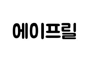 KPOP歌手 APRIL(에이프릴、エイプリル) 応援ボード型紙、うちわ型紙　韓国語/ハングル文字 通常