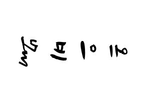 KPOP歌手 APRIL(에이프릴、エイプリル) 応援ボード型紙、うちわ型紙　韓国語/ハングル文字 左右反転