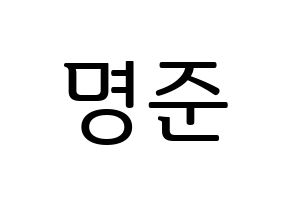 KPOP ASTRO(아스트로、アストロ) MJ (MJ) プリント用応援ボード型紙、うちわ型紙　韓国語/ハングル文字型紙 通常