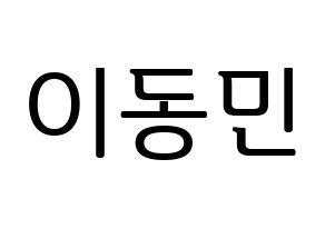 KPOP ASTRO(아스트로、アストロ) 차은우 (チャ・ウヌ) プリント用応援ボード型紙、うちわ型紙　韓国語/ハングル文字型紙 通常