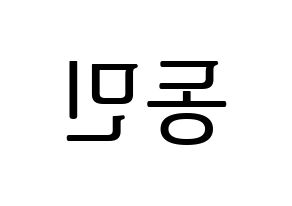 KPOP ASTRO(아스트로、アストロ) 차은우 (チャ・ウヌ) プリント用応援ボード型紙、うちわ型紙　韓国語/ハングル文字型紙 左右反転