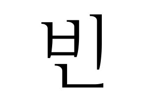 KPOP ASTRO(아스트로、アストロ) 문빈 (ムンビン) 応援ボード・うちわ　韓国語/ハングル文字型紙 通常