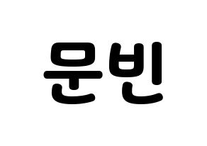 KPOP ASTRO(아스트로、アストロ) 문빈 (ムンビン) 応援ボード・うちわ　韓国語/ハングル文字型紙 通常