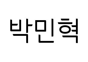 KPOP ASTRO(아스트로、アストロ) 라키 (ラキ) コンサート用　応援ボード・うちわ　韓国語/ハングル文字型紙 通常