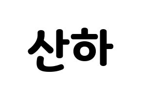 KPOP ASTRO(아스트로、アストロ) 윤산하 (ユン・サナ) 応援ボード・うちわ　韓国語/ハングル文字型紙 通常