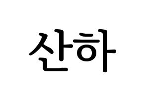 KPOP ASTRO(아스트로、アストロ) 윤산하 (ユン・サナ) プリント用応援ボード型紙、うちわ型紙　韓国語/ハングル文字型紙 通常