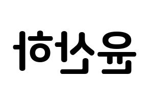 KPOP ASTRO(아스트로、アストロ) 윤산하 (ユン・サナ, ユン・サナ) k-pop アイドル名前　ボード 言葉 左右反転