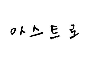 KPOP歌手 ASTRO(아스트로、アストロ) 応援ボード型紙、うちわ型紙　韓国語/ハングル文字 通常