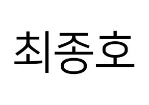 KPOP ATEEZ(에이티즈、エイティーズ) 종호 (ジョンホ) プリント用応援ボード型紙、うちわ型紙　韓国語/ハングル文字型紙 通常