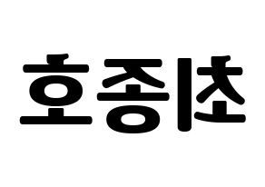 KPOP ATEEZ(에이티즈、エイティーズ) 종호 (ジョンホ) コンサート用　応援ボード・うちわ　韓国語/ハングル文字型紙 左右反転