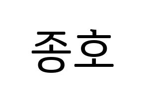 KPOP ATEEZ(에이티즈、エイティーズ) 종호 (ジョンホ) プリント用応援ボード型紙、うちわ型紙　韓国語/ハングル文字型紙 通常