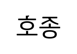 KPOP ATEEZ(에이티즈、エイティーズ) 종호 (ジョンホ) プリント用応援ボード型紙、うちわ型紙　韓国語/ハングル文字型紙 左右反転