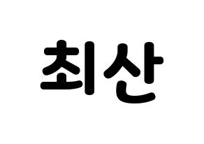 KPOP ATEEZ(에이티즈、エイティーズ) 산 (サン) 応援ボード・うちわ　韓国語/ハングル文字型紙 通常
