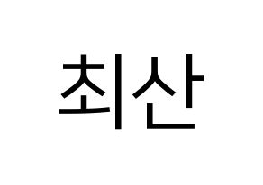 KPOP ATEEZ(에이티즈、エイティーズ) 산 (サン) プリント用応援ボード型紙、うちわ型紙　韓国語/ハングル文字型紙 通常