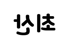 KPOP ATEEZ(에이티즈、エイティーズ) 산 (サン) 応援ボード・うちわ　韓国語/ハングル文字型紙 左右反転