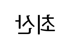 KPOP ATEEZ(에이티즈、エイティーズ) 산 (サン) プリント用応援ボード型紙、うちわ型紙　韓国語/ハングル文字型紙 左右反転