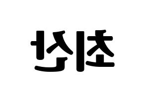 KPOP ATEEZ(에이티즈、エイティーズ) 산 (サン) コンサート用　応援ボード・うちわ　韓国語/ハングル文字型紙 左右反転