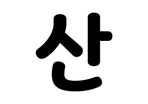 KPOP ATEEZ(에이티즈、エイティーズ) 산 (サン) 応援ボード・うちわ　韓国語/ハングル文字型紙 通常