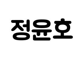 KPOP ATEEZ(에이티즈、エイティーズ) 윤호 (チョン・ユノ, ユノ) 応援ボード、うちわ無料型紙、応援グッズ 通常