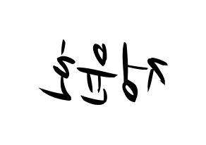 KPOP ATEEZ(에이티즈、エイティーズ) 윤호 (ユノ) k-pop 応援ボード メッセージ 型紙 左右反転