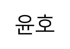 KPOP ATEEZ(에이티즈、エイティーズ) 윤호 (ユノ) プリント用応援ボード型紙、うちわ型紙　韓国語/ハングル文字型紙 通常