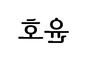 KPOP ATEEZ(에이티즈、エイティーズ) 윤호 (ユノ) プリント用応援ボード型紙、うちわ型紙　韓国語/ハングル文字型紙 左右反転