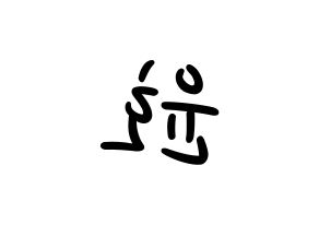 KPOP ATEEZ(에이티즈、エイティーズ) 윤호 (ユノ) 応援ボード ハングル 型紙  左右反転