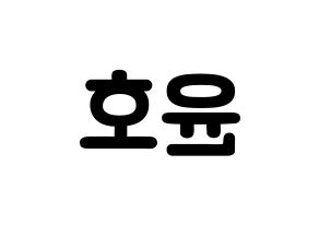KPOP ATEEZ(에이티즈、エイティーズ) 윤호 (チョン・ユノ, ユノ) 応援ボード、うちわ無料型紙、応援グッズ 左右反転