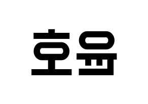 KPOP ATEEZ(에이티즈、エイティーズ) 윤호 (ユノ) 名前 応援ボード 作り方 左右反転