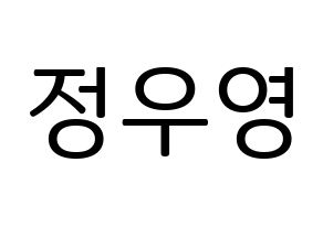 KPOP ATEEZ(에이티즈、エイティーズ) 우영 (ウヨン) プリント用応援ボード型紙、うちわ型紙　韓国語/ハングル文字型紙 通常