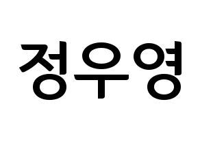 KPOP ATEEZ(에이티즈、エイティーズ) 우영 (ウヨン) k-pop アイドル名前 ファンサボード 型紙 通常