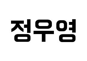 KPOP ATEEZ(에이티즈、エイティーズ) 우영 (ウヨン) k-pop アイドル名前 ファンサボード 型紙 通常