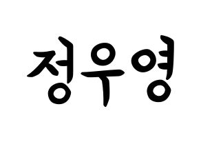 KPOP ATEEZ(에이티즈、エイティーズ) 우영 (チョン・ウヨン, ウヨン) k-pop アイドル名前　ボード 言葉 通常