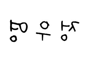 KPOP ATEEZ(에이티즈、エイティーズ) 우영 (ウヨン) k-pop 応援ボード メッセージ 型紙 左右反転