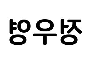 KPOP ATEEZ(에이티즈、エイティーズ) 우영 (チョン・ウヨン, ウヨン) k-pop アイドル名前　ボード 言葉 左右反転