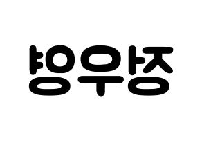 KPOP ATEEZ(에이티즈、エイティーズ) 우영 (チョン・ウヨン, ウヨン) 応援ボード、うちわ無料型紙、応援グッズ 左右反転
