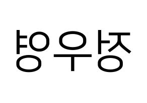 KPOP ATEEZ(에이티즈、エイティーズ) 우영 (ウヨン) プリント用応援ボード型紙、うちわ型紙　韓国語/ハングル文字型紙 左右反転