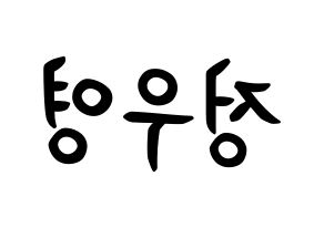KPOP ATEEZ(에이티즈、エイティーズ) 우영 (チョン・ウヨン, ウヨン) k-pop アイドル名前　ボード 言葉 左右反転