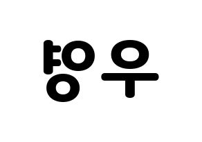 KPOP ATEEZ(에이티즈、エイティーズ) 우영 (ウヨン) 応援ボード・うちわ　韓国語/ハングル文字型紙 左右反転