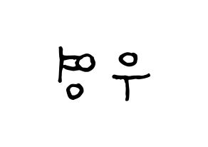 KPOP ATEEZ(에이티즈、エイティーズ) 우영 (ウヨン) k-pop アイドル名前 ファンサボード 型紙 左右反転