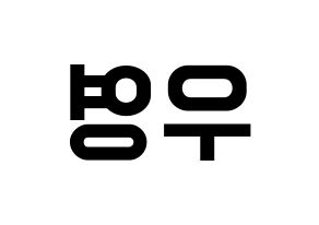 KPOP ATEEZ(에이티즈、エイティーズ) 우영 (ウヨン) 名前 応援ボード 作り方 左右反転