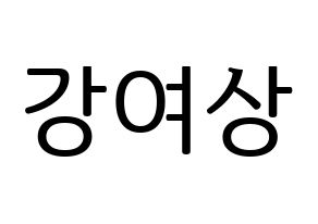 KPOP ATEEZ(에이티즈、エイティーズ) 여상 (ヨサン) プリント用応援ボード型紙、うちわ型紙　韓国語/ハングル文字型紙 通常