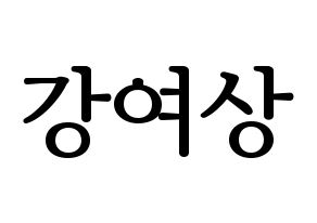 KPOP ATEEZ(에이티즈、エイティーズ) 여상 (ヨサン) プリント用応援ボード型紙、うちわ型紙　韓国語/ハングル文字型紙 通常