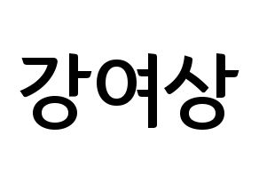 KPOP ATEEZ(에이티즈、エイティーズ) 여상 (ヨサン) k-pop アイドル名前 ファンサボード 型紙 通常