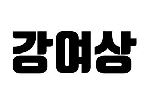 KPOP ATEEZ(에이티즈、エイティーズ) 여상 (ヨサン) コンサート用　応援ボード・うちわ　韓国語/ハングル文字型紙 通常