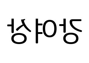 KPOP ATEEZ(에이티즈、エイティーズ) 여상 (ヨサン) プリント用応援ボード型紙、うちわ型紙　韓国語/ハングル文字型紙 左右反転