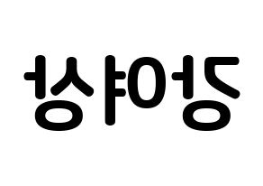 KPOP ATEEZ(에이티즈、エイティーズ) 여상 (カン・ヨサン, ヨサン) k-pop アイドル名前　ボード 言葉 左右反転