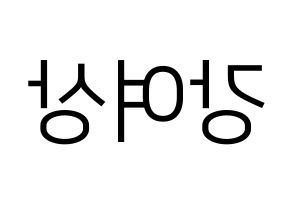 KPOP ATEEZ(에이티즈、エイティーズ) 여상 (ヨサン) プリント用応援ボード型紙、うちわ型紙　韓国語/ハングル文字型紙 左右反転