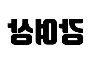 KPOP ATEEZ(에이티즈、エイティーズ) 여상 (ヨサン) コンサート用　応援ボード・うちわ　韓国語/ハングル文字型紙 左右反転