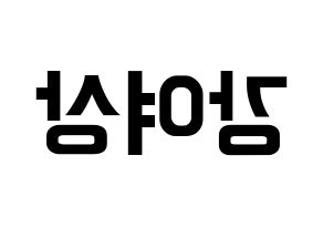 KPOP ATEEZ(에이티즈、エイティーズ) 여상 (ヨサン) k-pop アイドル名前 ファンサボード 型紙 左右反転